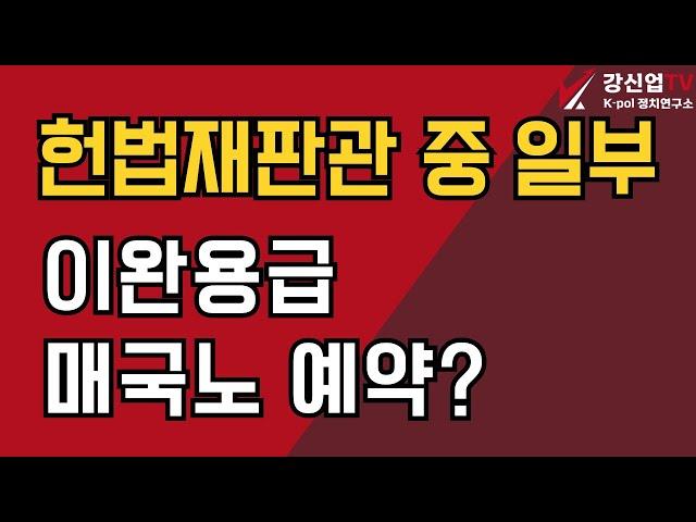 헌법재판관 중 일부 / 이완용급 매국노 예약