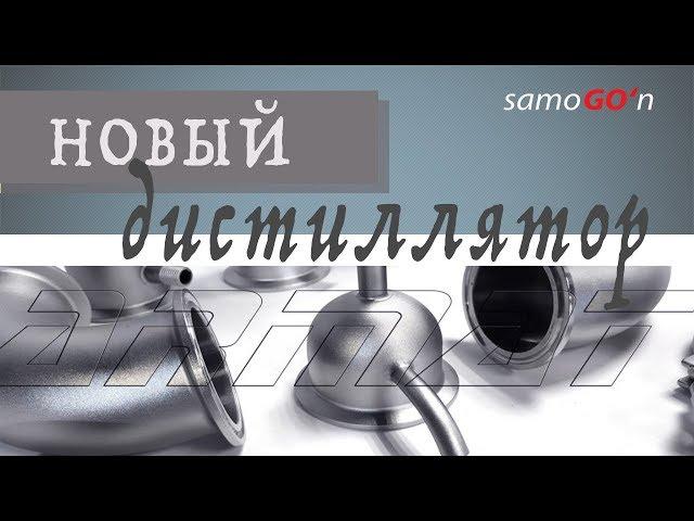 Мой новый дистиллятор | Мой новый аппарат ARMAT