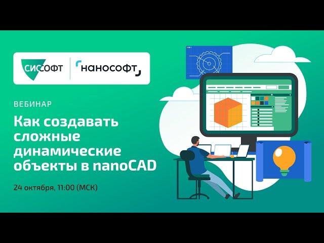 Как создавать сложные динамические объекты в nanoCAD