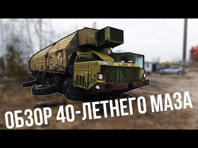 Военный автодом МАЗ 543.