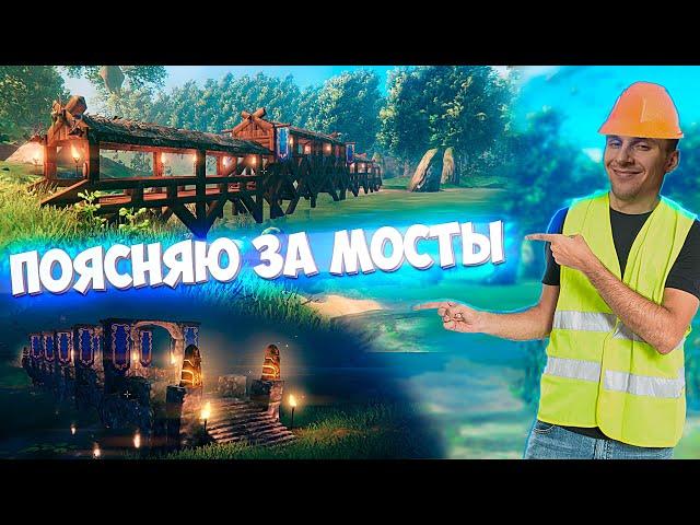 Valheim - Гайд по строительству мостов / Вальхейм - Как строить мосты из дерева и камня!