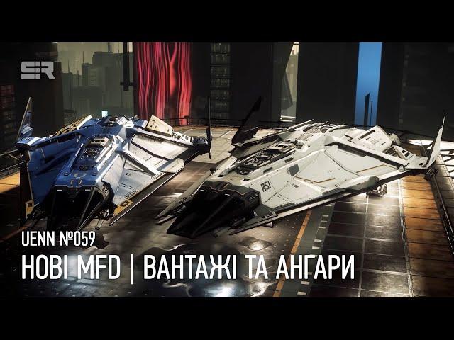 Star Citizen UENN: Нові MFD | Вантажі та Ангари