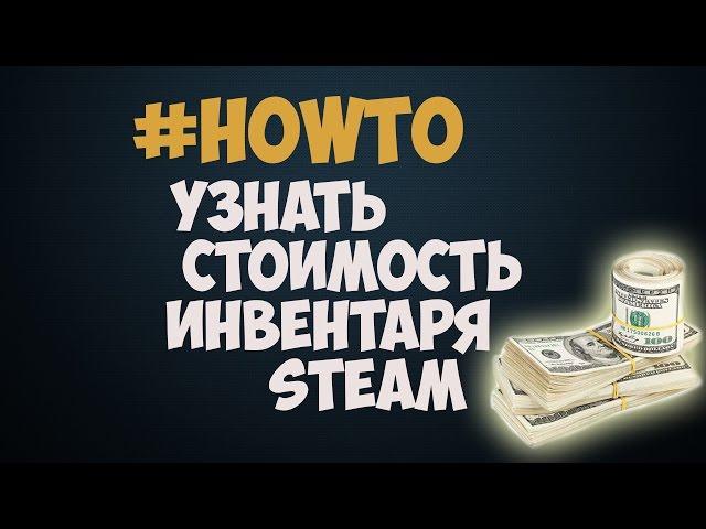 Как узнать стоимость инвентаря Steam?