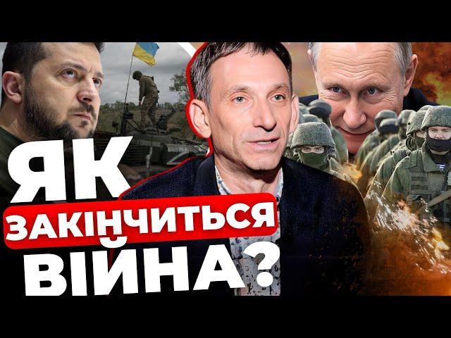 Ключ від зміни цілей війни - у Росії |Навіщо Путіну Львів?|Можемо далі втрачати території |ПОРТНИКОВ