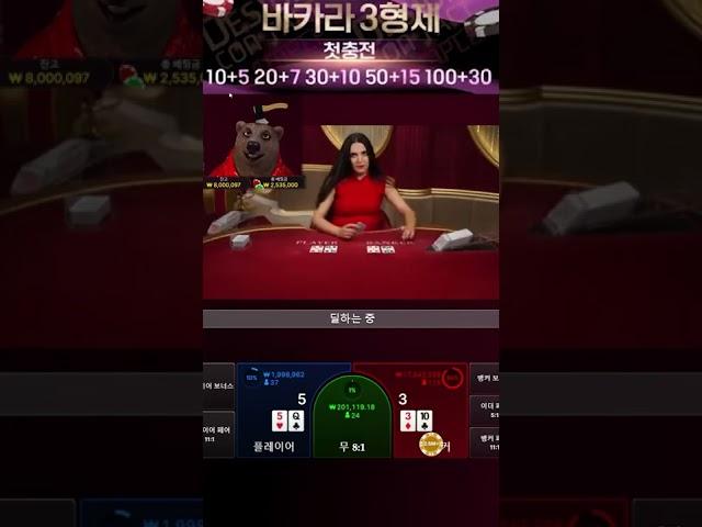 바카라3형제 셋째 곰이 바카라 600만원으로 2800만원 만들기! 형님들도 가능합니다! #바카라 #바카라실시간 #바카라사이트 #바카라3형제