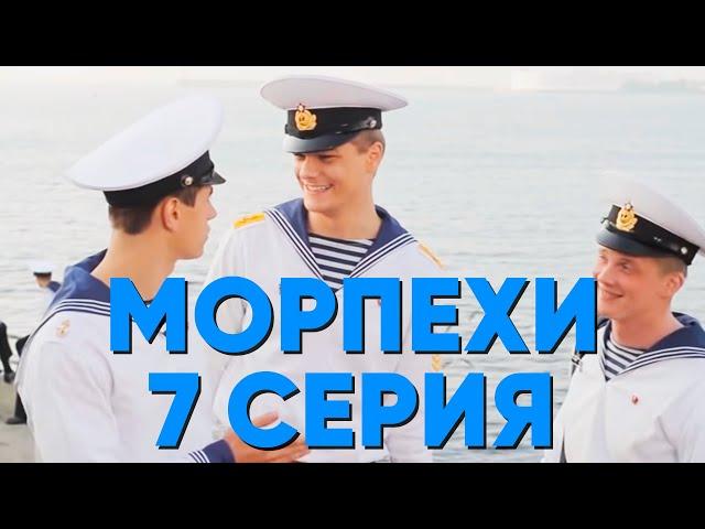 Сериал "Морпехи" - 7 серия