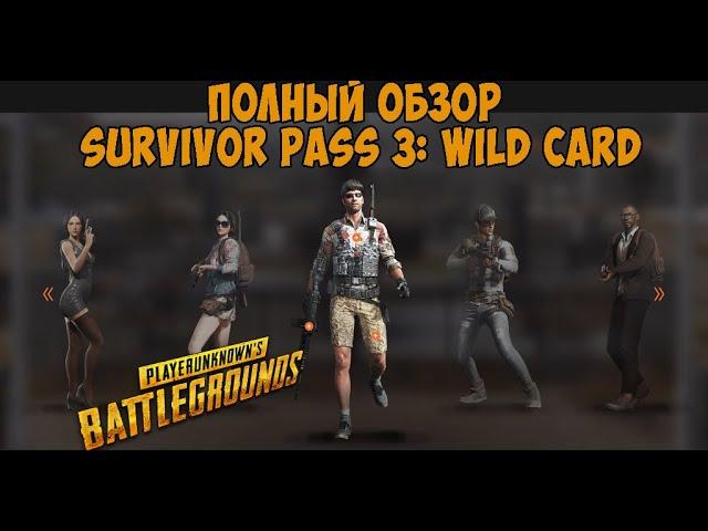 Полный обзор Survivor Pass 3: Wild Card в PUBG! Стоит ли покупать? 3 сезон в PUBG