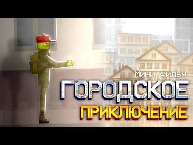 Городское приключение - мини-фильм (Melon Playground)