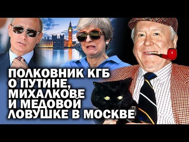 Полковник КГБ о Путине, Михалкове и медовой ловушке в Москве / #ЗАУГЛОМ