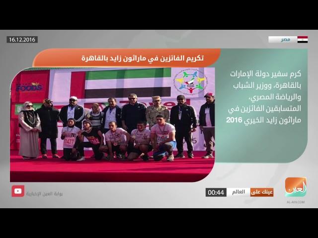 نشرة أخبار بوابة العين الإخبارية 16/12/2016