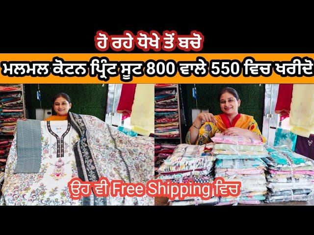 ਮੇਰੇ ਕੋਲੋਂ ਘਰ ਬੈਠੇ ਖਰੀਦੋ ਇਕ ਰੇਟ ਤੇ ਤਿੰਨ ਸੂਟ || Wholesale Price Pure Cotton Suit Online Shopping||