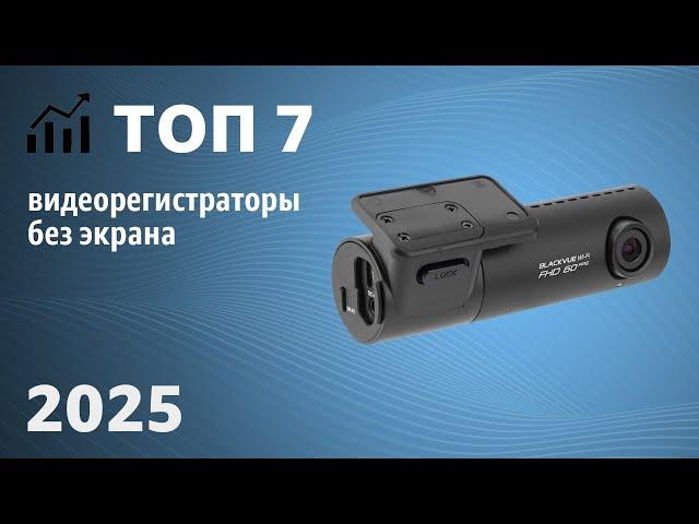 ТОП—7. Лучшие видеорегистраторы БЕЗ экрана. Рейтинг 2025 года!