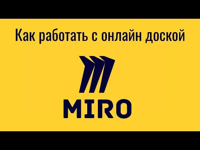 Как работать с онлайн доской Miro