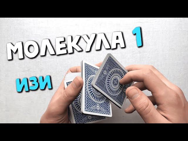 САМЫЙ ЛЕГКИЙ КАРТОЧНЫЙ ФЛОРИШ ИЗ ТРЕХ СТОПОК Molecule 3 Tutorial Cardistry Flourish Trick Кардистри