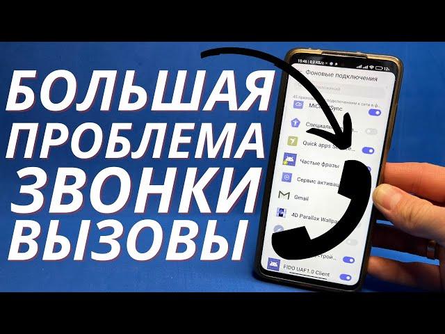 ВХОДЯЩИЕ ИЛИ ИСХОДЯЩИЕ ВЫЗОВЫ СБРАСЫВАЮТЬСЯ И НЕ РАБОТАЮТ?! КАК РЕШИТЬ ПРОБЛЕМЫ С ВЫЗОВАМИ НА ANDRO?