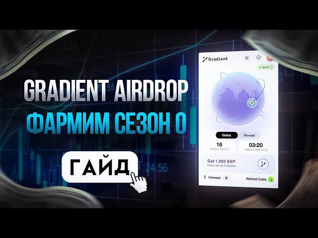 GRADIENT NETWORK - ФАРМИМ АИРДРОП НА САМОМ СТАРТЕ / DEPIN ПРОЕКТ НА SOLANA С ТИР-1 ФОНДАМИ!