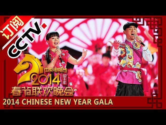 【2014】 Chinese New Year Gala【Year of Horse】歌曲《张灯结彩》阿宝 王二妮丨CCTV