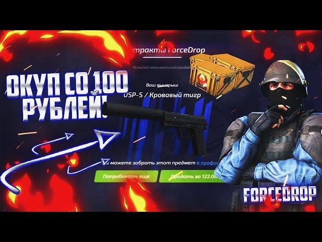 ОКУП СО 100 РУБЛЕЙ НА FORCEDROP.GG ВОЗМОЖЕН?! — ТАКТИКА ОКУПА НА ЛОУ БАЛАНСЕ НА ФОРС ДРОП.