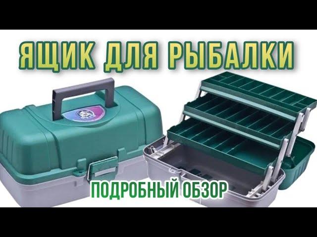 ЯЩИК ДЛЯ РЫБАЛКИ! (Перед покупкой посмотри подробный обзор)