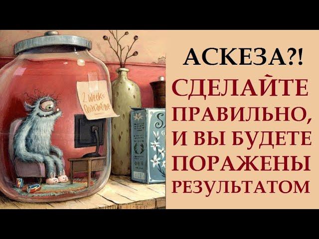 КАК ПРАВИЛЬНО ИСПОЛНЯТЬ ЖЕЛАНИЯ ПРИ ПОМОЩИ АСКЕЗ  ПРАКТИЧЕСКИЕ СОВЕТЫ.