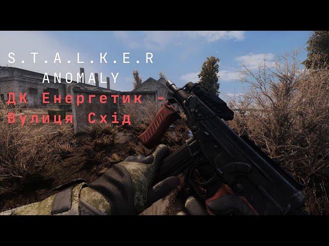 S.T.A.L.K.E.R ANOMALY | ДК Енергетик - Вулиця Схід