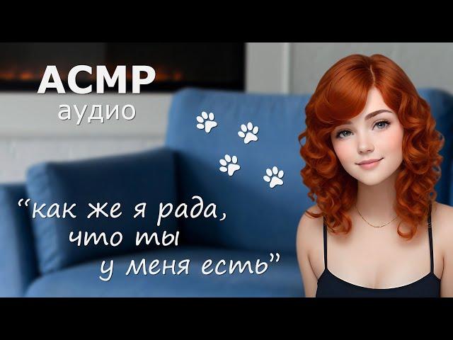 АСМР Ты - мой котик!  (поглаживания и ласковые слова)