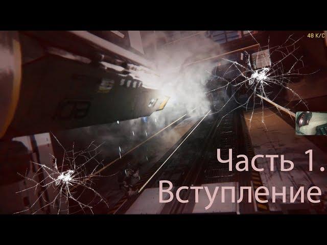 Прохождение Call of Duty Infinite Warfare Часть 1.