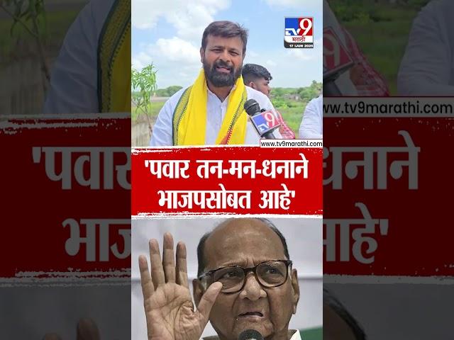 Laxman Hake | Sharad Pawar तन-मन-धनाने भाजपसोबत आहे'