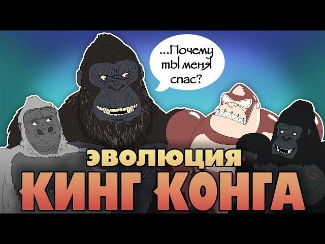 Эволюция Кинг-Конга (Анимация)