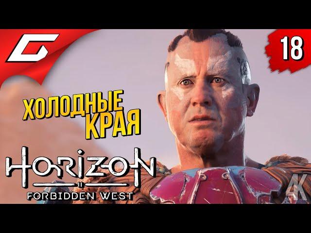 ЗИМНИЕ НЕБЕСНИКИ  Horizon 2: Forbidden West / Запретный Запад ◉ Прохождение #18