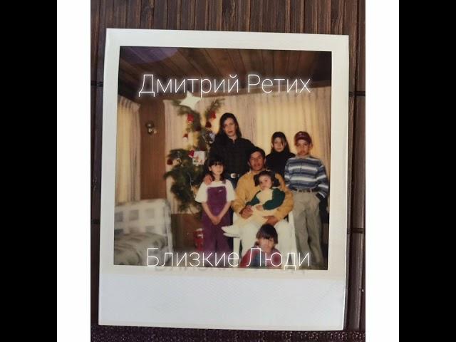 Дмитрий Ретих. Пьеса Онлайн "Близкие Люди". Отрывок "Побочные действия". Читает Автор