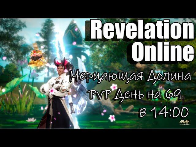 Revelation Online - Мерцающая долина PvP День на 69 в 14:00