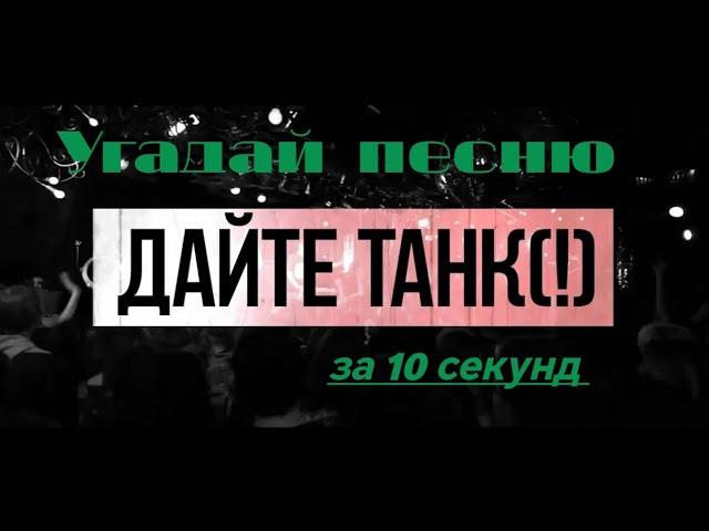 Угадай песню ДАЙТЕ ТАНК(!) за 10 секунд #дайтетанк #угадайпеснюза10секунд