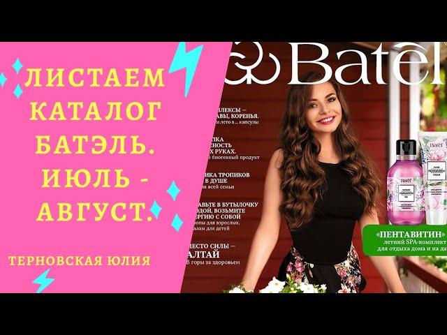 Новый каталог Батэль июль август 2020