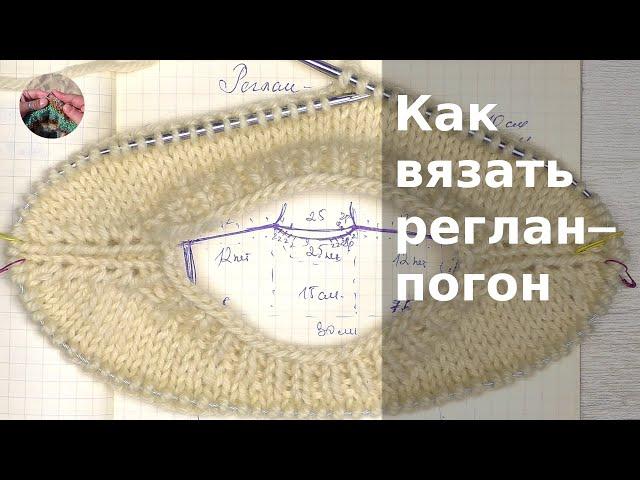 Как вязать реглан-погон