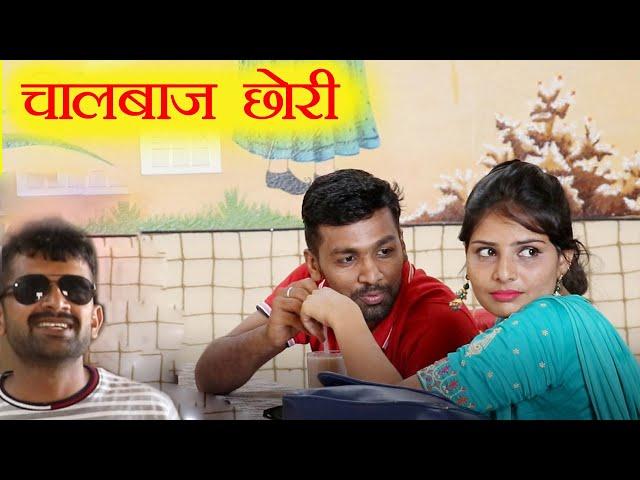 चालबाज छोरी Kalu ki galat family ||Episode 39