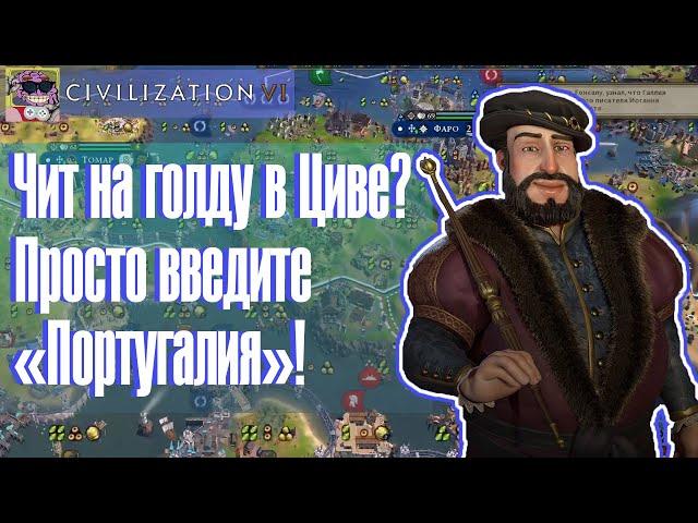 Бесконечные деньги? Легко! | Civilization 6 тимерсы 5 на 5 BBG Португалия