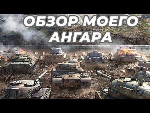 ОБЗОР МОЕГО АНГАРА // НА ЧЁМ ФАРМЛЮ СЕРУ?? ТОП ЛЮБИМЫХ ТАНКОВ - 2022 ГОД