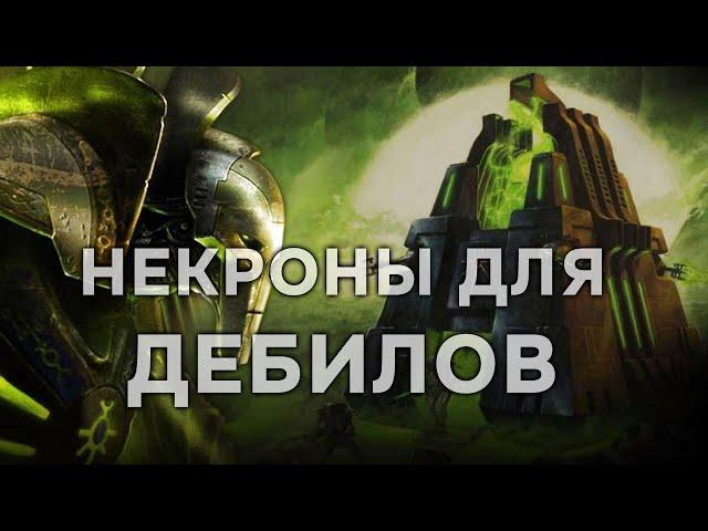 Почему некроны для ДЕБИЛОВ? ► Dawn of War - Soulstorm