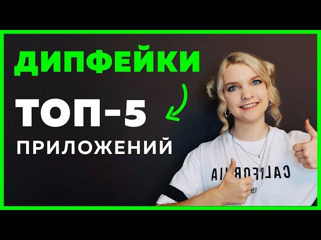 ТОП 5 приложений для создания ДИПФЕЙКОВ: Reface, Avatarify, FaceApp, DeepFaceLab, ZAO