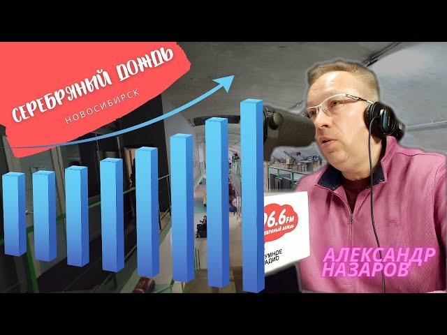 Серебряный Дождь Новосибирск - 96,6 FM с Александром Назаровым. Рынок недвижимости Новосибирска