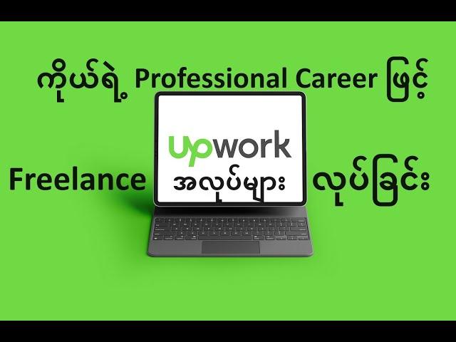 UPWORK မှာ Freelance အလုပ်များ လုပ်ခြင်း