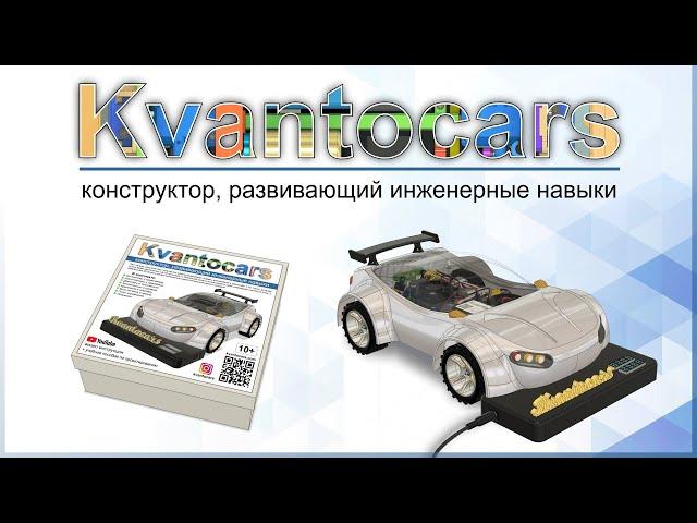 3- Презентация проекта Kvantocars (А. Рябицев)