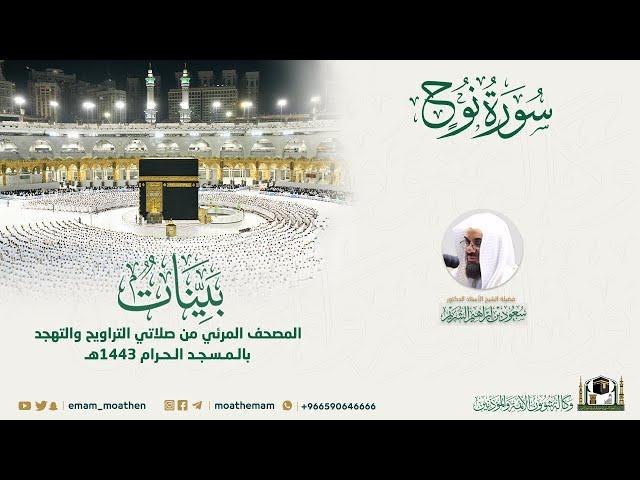 Surah Nuh | Masjid-e-Haram | Sheikh Saud As Shuraim | 71 | Quranic Voice | نُوح