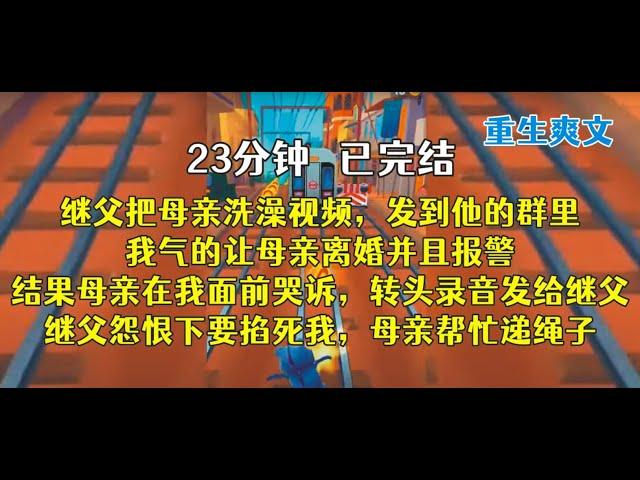 重生后，妈妈婚礼现场，关上门，有一个算一个，回家妈都不认识！！