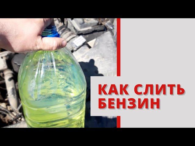 как слить бензин с калины приоры гранты самары