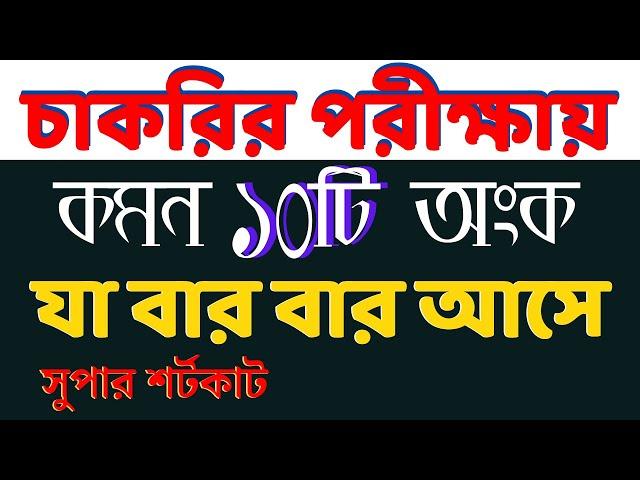 যে ১০ টি অংক বার বার আসে | Job Math | বিগত ১০ বছরের প্রশ্নের আলোকে #bcs #primary #nibondhon