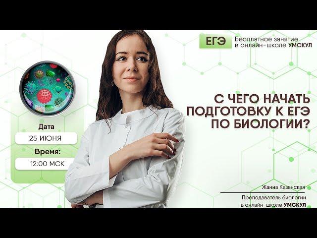 С чего начать подготовку к ЕГЭ по биологии? | Биология ЕГЭ | Умскул