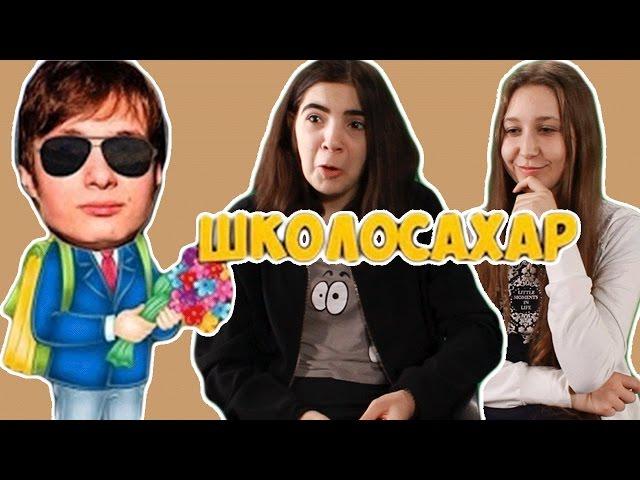 Реакция Школьников на "ШКОЛОСАХАР" ("SAH4R SHOW")