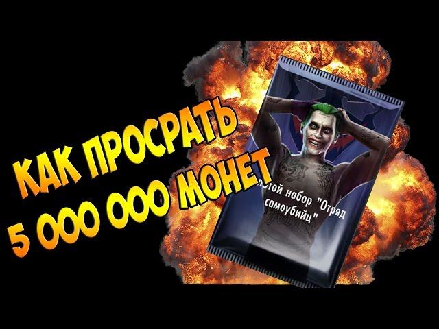 КАК Я ПРОСРАЛ 5 000 000 - INJUSTICE